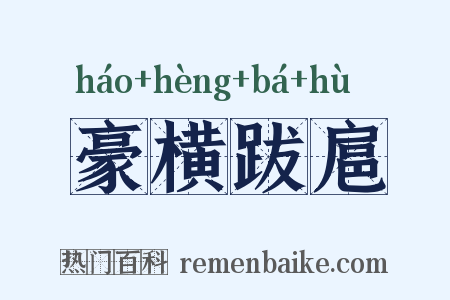 豪横跋扈是什么意思的图片